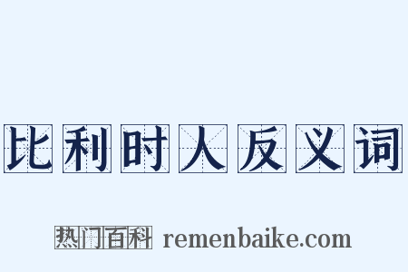 比利时人反义词是什么意思的图片